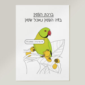 ברכת העסק - פרינט A3